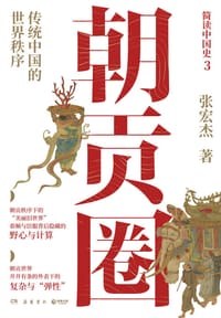 朝贡圈 - 无名图书