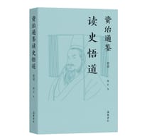 资治通鉴读史悟道（卷壹） - 敖让