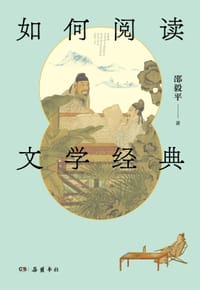 书籍 如何阅读文学经典的封面