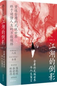 江湖的倒影