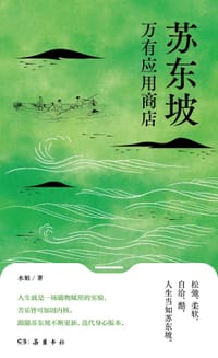 书籍 苏东坡万有应用商店的封面