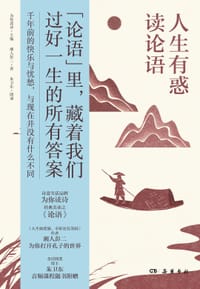 人生有惑读论语