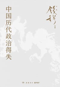 中国历代政治得失 - 钱穆