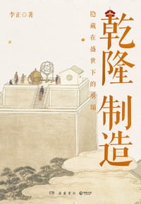 乾隆制造 - 李正