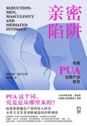 亲密陷阱 - [英]瑞秋·奥尼尔