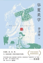 华夏美学