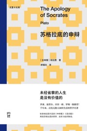 苏格拉底的申辩
