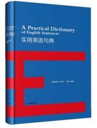 实用英语句典
