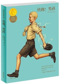 快跑！男孩 - (以色列)尤里·奥莱夫