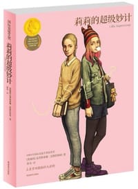 书籍 莉莉的超级妙计的封面