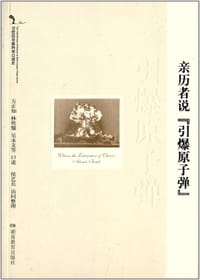 20世纪中国科学口述史*亲历者说“引爆原子弹”