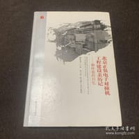 书籍 北京正负电子对撞机工程建设亲历记——柳怀祖的回忆的封面