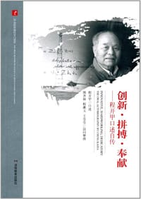 20世纪中国科学口述史·创新·拼搏·奉献——程开甲口述自传
