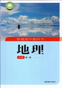普通高中教科书 地理 必修 第一册 - 朱翔, 刘新民