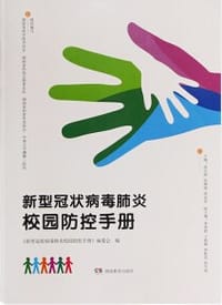 新型冠状病毒肺炎校园防控手册 - 《新型冠状病毒肺炎校园防控手册》编委会