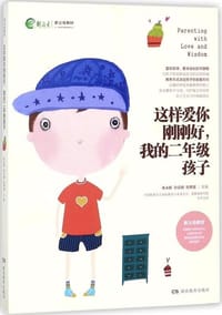 这样爱你刚刚好，我的二年级孩子（新父母教材）
