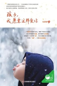 孩子，我愿意这样爱你 - 包丽敏