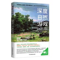 深度自然游戏