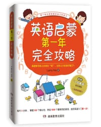 英语启蒙第一年完全攻略 - Larry Ho