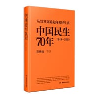 中国民生70年（1949—2019，从饥寒交迫走向美好生活）