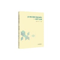高中数学教科书比较研究——模型与案例