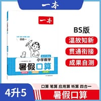 2023一本暑假口算 小学数学暑假口算4升5 BS版暑假口算笔算应用题听算人教版一本数学暑假作业暑假衔接数学口算 开心教育 - 一本考试研究中心