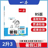 2023一本暑假口算 小学数学暑假口算2升3 BS版暑假口算笔算应用题听算人教版一本数学暑假作业暑假衔接数学口算 开心教育 - 一本考试研究中心