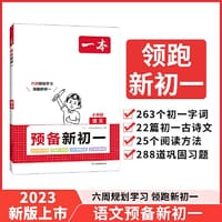 2024一本预备新初一语文小升初预习必刷题 暑假衔接教材基础预习练习思维专项训练 开心教育 - 一本考试研究中心