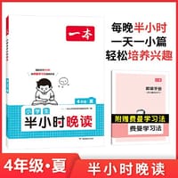 2024一本小学生半小时晚读四年级夏小学语文课外阅读理解 强化训练 扫码诵读课内课外一天一小篇图文有趣搭配孩子爱读 开心教育