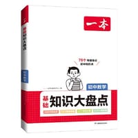 2024一本初中知识大盘点数学基础知识手册 小升初必背知识点汇总速查速记背记手册中考备考复习资料 开心教育 - 一本考试研究中心