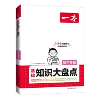2024一本初中知识大盘点英语基础知识手册 小升初必背知识点汇总速查速记背记手册中考备考复习资料 开心教育 - 一本考试研究中心
