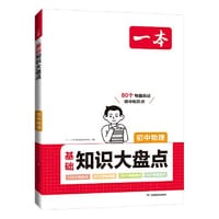 2024一本初中知识大盘点物理基础知识手册 小升初必背知识点汇总速查速记背记手册中考备考复习资料 开心教育 - 一本考试研究中心
