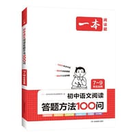 一本初中语文阅读答题方法100问 语文阅读答题模板技巧速查初中段式阅读答题公式全国通用中考真题讲解训练 开心教育