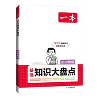 2024一本初中知识大盘点地理基础知识手册 小升初必背知识点汇总速查速记背记手册中考备考复习资料 开心教育 - 一本考试研究中心