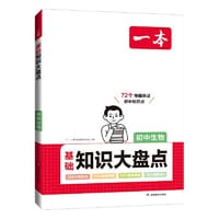 2024一本初中知识大盘点生物基础知识手册 小升初必背知识点汇总速查速记背记手册中考备考复习资料 开心教育 - 一本考试研究中心