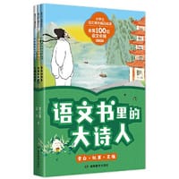 语文书里的大诗人:李白、杜甫、王维 - 常迎春