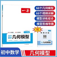 2024一本初中数学几何模型 初中专项训练全一册 模型讲练结合思维导图答案详解视频教学全国通用 开心教育 - 一本考试研究中心