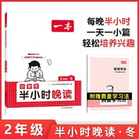 2024一本小学生半小时晚读二年级冬小学语文课外阅读理解 强化训练 扫码诵读课内课外一天一小篇图文有趣搭配孩子爱读 开心教育