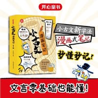小古文漫画笔记（全4册）小学生必背古诗词文言文字词句文学拓展趣味漫画古文100篇思维导图注音版 开心童书
