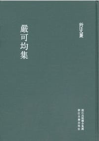 严可均集