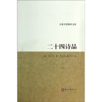 书籍 古典名著聚珍文库：二十四诗品的封面