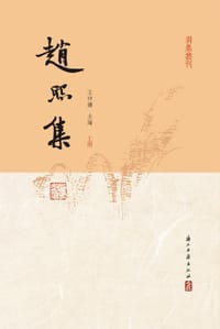 趙熙集（全三冊） - 趙熙  著, 王仲鏞 主編