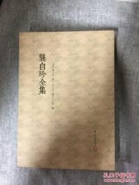 书籍 龔自珍全集的封面