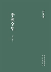 书籍 李漁全集的封面