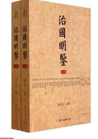 书籍 治国明鉴的封面