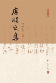 唐順之集（全三册）