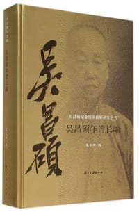 吴昌硕年谱长编 - 朱关田