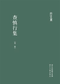 书籍 查慎行集（全7冊）的封面
