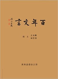 百年文言 - 陳永正