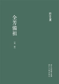 全芳備祖